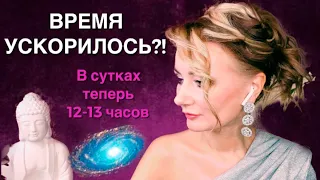 ⭐️ ПОЧЕМУ ВРЕМЯ УСКОРИЛОСЬ? В СУТКАХ ТЕПЕРЬ 12-13 ЧАСОВ.