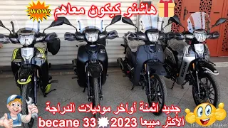 جديد اثمنة أواخر موديلات الدراجة الأكثر مبيعا becane 33💥2023