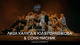 Volga Champ 17 | Showcase | Соня Мисник & Лиза Калуга & Юля Горленкова
