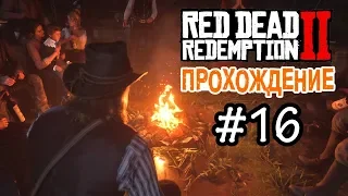 Прохождение Red Dead Redemption 2 #16