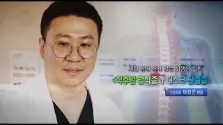 척추관 협착증과 디스크 탈출증 - 신경외과 마현진 원장