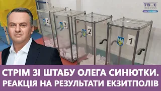 🔥 Стрім зі штабу Олега Синютки. Реакція на результати екзитполів в другому турі виборів