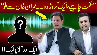 AUDIO LEAK: “One Crore demand for meeting with Imran Khan” | Mansoor Ali Khan