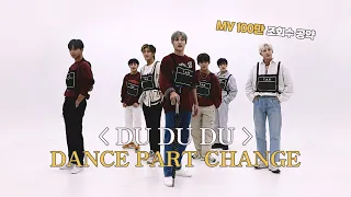 'DU DU DU' MV 100만 조회수 공약, Dance Part Change