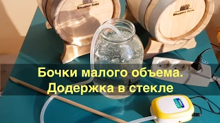 Бочки малого объема. Выдержка в стекле