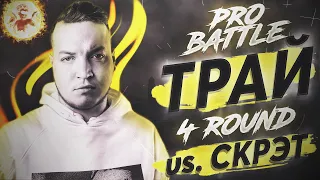 Трай - Курс на ... (vs. Скрэт) [4 раунд PRO BATTLE]