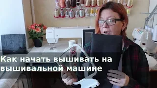 Как начать вышивать на машине, что нужно для машинной вышивки на старте