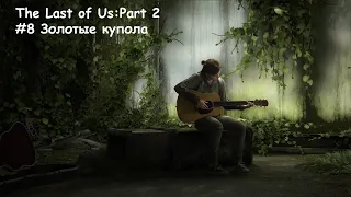 ПРОХОЖДЕНИЕ: The Last of Us - Part 2 #8 Золотые купола Одни из нас - Часть 2 #8 Золотые купола