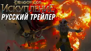 Dragon Age: Искупление | Трейлер в русской озвучке | Аниме 2022 | Netflix