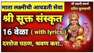 श्री सूक्त संस्कृत 16 वेळा नवरात्रीत 9 दिवस पठण,श्रवण करा|sri suktam 16 times with lyrics