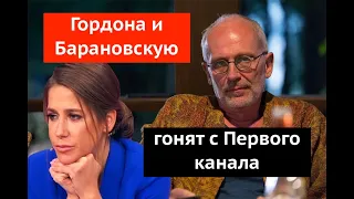 Гордона и Юлию Барановскую гонят с Первого канала