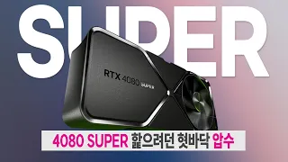 RTX 4080 super 핥으려다가 손절했다면 믿어줄래...?