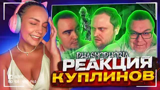 Реакция MILKA PLAY на СМЕШНЫЕ МОМЕНТЫ С КУПЛИНОВЫМ ► Phasmophobia #6