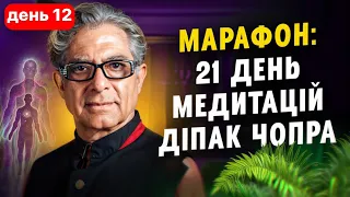 День 12. Достаток та Закон Наміру та Бажання. Марафон медитацій Діпак Чопра