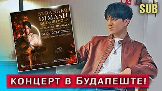 🔔 Димаш: Мы в Будапеште! Увидимся на концерте. Подробности (SUB)