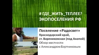 На ПМЖ в Краснодарский край с семьей? Осмотр экопоселения "Радосвет" с Александром Бортниковым