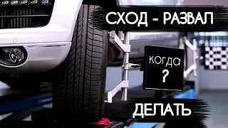 КОГДА делать СХОД-РАЗВАЛ ? Регулировка развал схождения #1