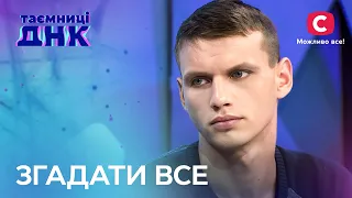 Як знайти своє минуле? Герої хочуть дізнатися, що з ними сталося - ТаємниціДНК