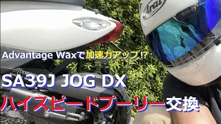 【原付】SA39J JOG DXプーリー＆ウエイトローラー交換！～アドバンテージワックスで加速力UP⁉～