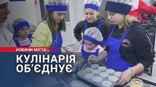 Кулінарія об’єднує