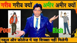 Rich Vs Poor Mindset | Financial Education | जो आपका दिमाग हिला देगी