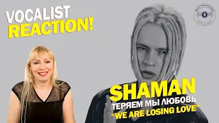 SHAMAN - ТЕРЯЕМ МЫ ЛЮБОВЬ - We Are Losing Love | Vocalist Reaction