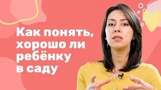 Как понять хорошо ли ребенку в саду?