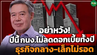 อย่าหวัง! ปีนี้กนง.ไม่ลดดอกเบี้ยทั้งปี ธุรกิจกลาง-เล็กไม่รอด - Money Chat | ดร.ศุภวุฒิ สายเชื้อ