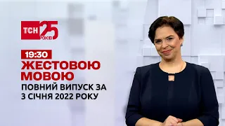 Новости Украины и мира | ТСН.19:30 за 3 января 2022 (полная версия на жестовом языке)