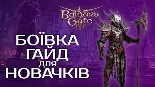 ВСЕ ПРО БІЙ у Baldus Gate 3 | ПОВНИЙ ГАЙД для новачків