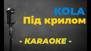 KOLA  -  Під крилом / Караоке