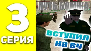 ПУТЬ БОМЖА НА MALINOVKA RP #3 - ВСТУПИЛ В АРМИЮ НА МАЛИНОВКА РП! ПУТЬ БОМЖА В CRMP