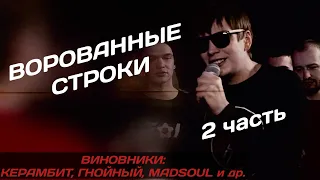 ВОРОВАННЫЕ СТРОКИ #2 | VIBEHUNTER, КЕРАМБИТ, MADSOUL и др.