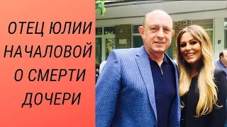 Отец Юлии Началовой о смерти дочери