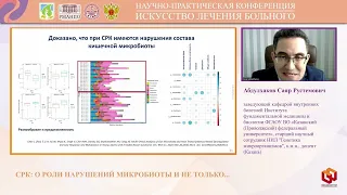 Абдулхаков Саяр Рустемович СРК  о роли нарушений микробиоты и не только