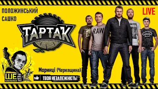 ТАРТАК і Сашко Положинський на фестивалі Ше.Fest 2016 / Українська музика: Слухай українське