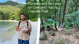 Почему все без ума от Сейшел? Ч.2 Copolia trail, Port Launay, серпантины Сейшел, паром на Ла Диг