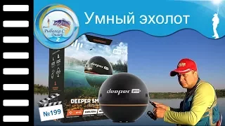 Новшества в поиске рыбы.... эхолот Deeper