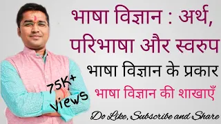 Bhasha Vigyan Ka Arth Aur Paribhasha| भाषा विज्ञान के प्रकार | भाषा विज्ञान की शाखाएँ  Bhasha Vigyan