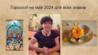 ГОРОКОП на МАЙ 2024 для ВСЕХ ЗНАКОВ ЗОДИАКА  Veronika Savchenko