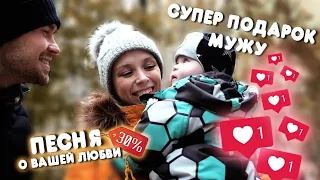 Песня в подарок мужу от жены. СУПЕР ПОДАРОК МУЖУ...Ваша Love story