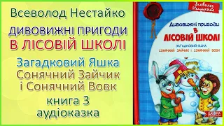 🎧 Аудіоказка | Дивовижні пригоди у лісовій школі (книга 3): Загадковий Яшка | Всеволод Нестайко