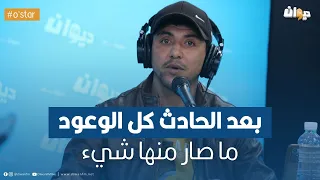 أشرف الماي يطلق صيحة فزع: أنا مانيش لباس و اليوم أنا بطال.. ألقاولي حل