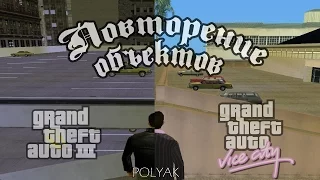 Повторение объектов между GTA 3 и GTA Vice City 📦