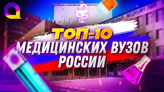 ТОП 10 МЕДИЦИНСКИХ ВУЗов РОССИИ