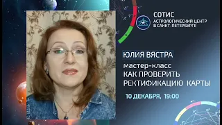 КАК ПРОВЕРИТЬ РЕКТИФИКАЦИЮ КАРТЫ? на примере карты Аллы Пугачевой. Вебинар Юлии Вястра