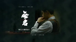 20230116 王一博Wang Yibo x《無名》－同名主題曲《無名》MV【1080p】