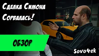 GTA V Сделка Симона Сорвалась