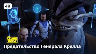 Star Wars: The Clone Wars | Предательство Генерала Крелла