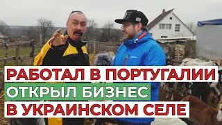 Вернулся с Португалии и стал предпринимателем в Украине. Козацьке подвір'я